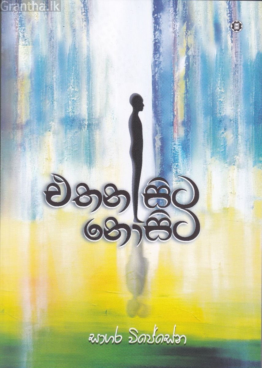 එතන සිට නොසිට