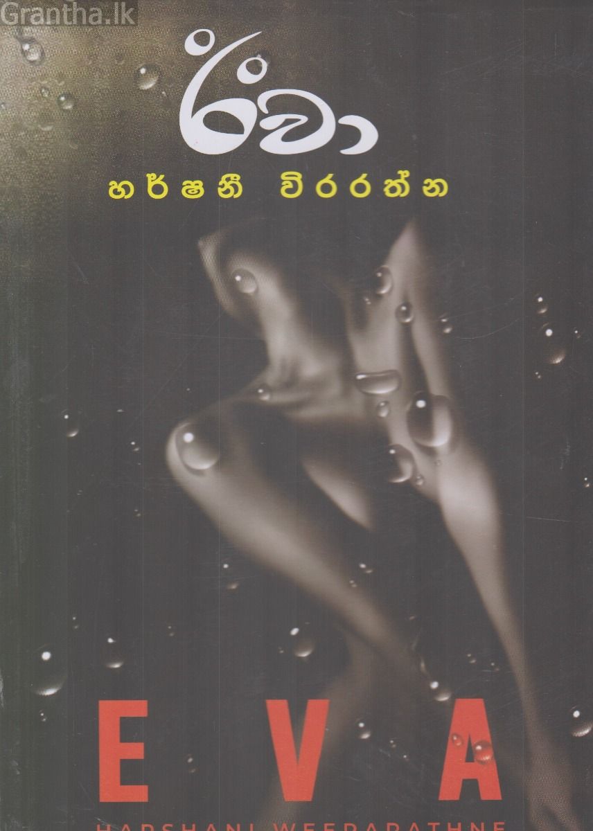 ඊවා