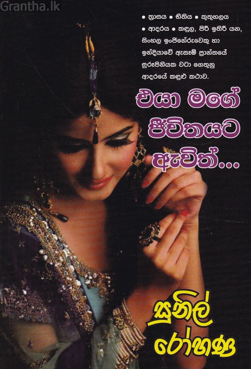 එයා මගේ ජීවිතයට ඇවිත්..