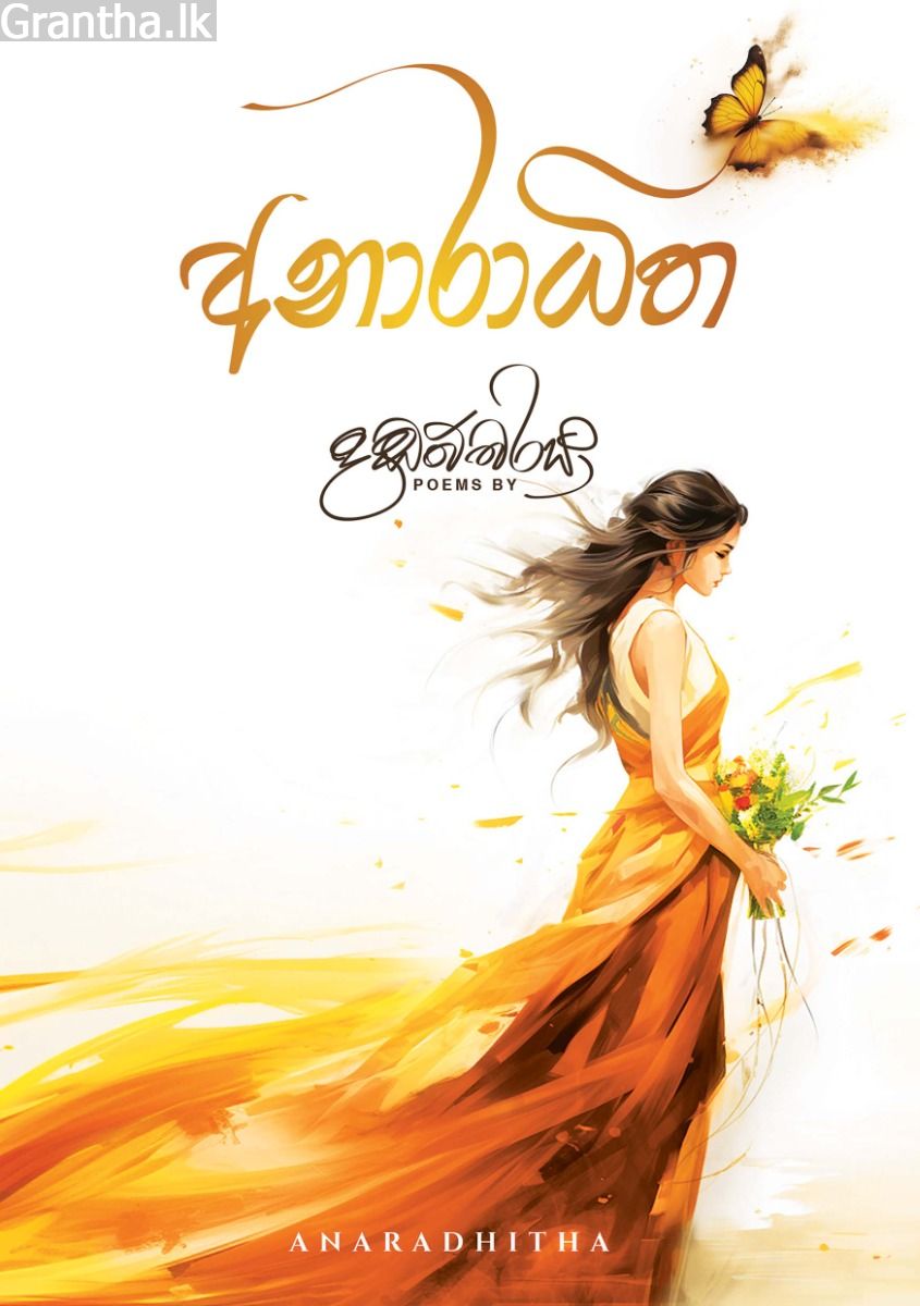 අනාරාධිත 