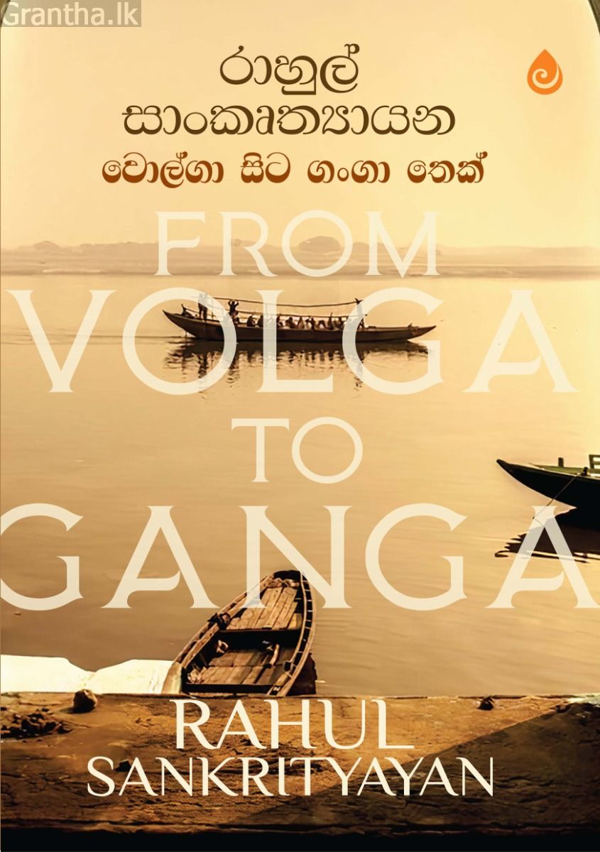 වොල්ගා සිට ගංගා තෙක්