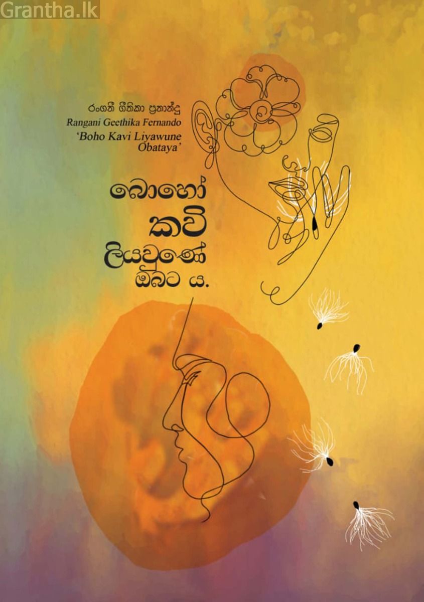 බොහෝ කවි ලියවුණේ ඔබට ය.