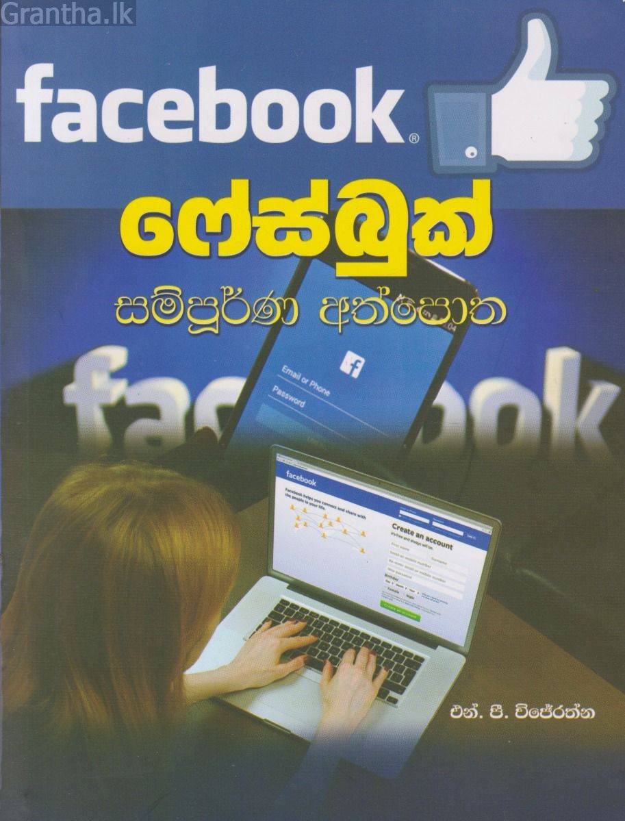 ෆේස්බුක් සම්පූර්ණ අත්පොත