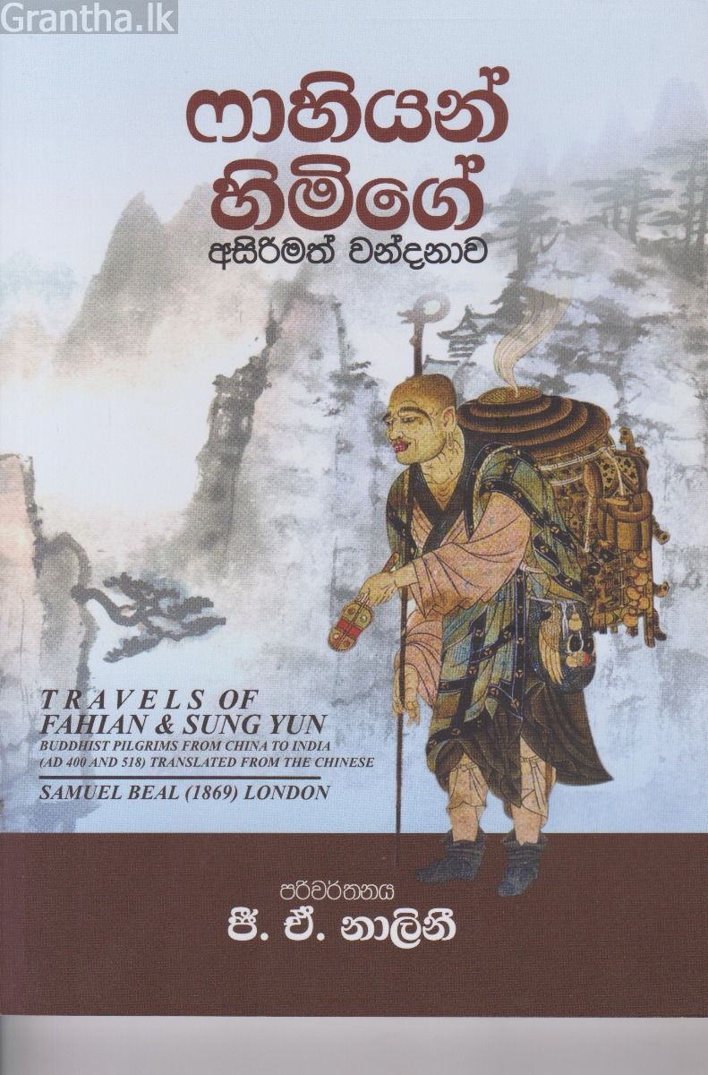 ෆාහියන් හිමිගේ අසිරිමත් වන්දනාව 