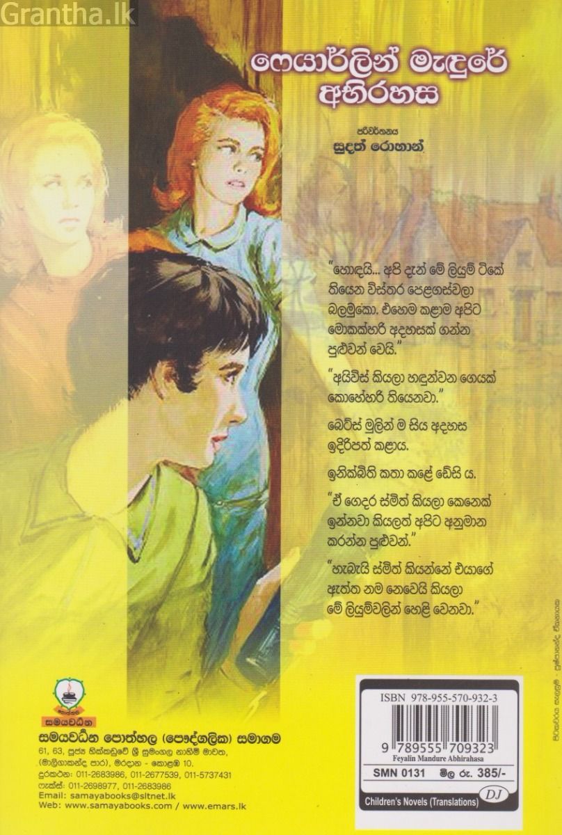 ෆෙයාර්ලින් මැඳුරේ අභිරහස