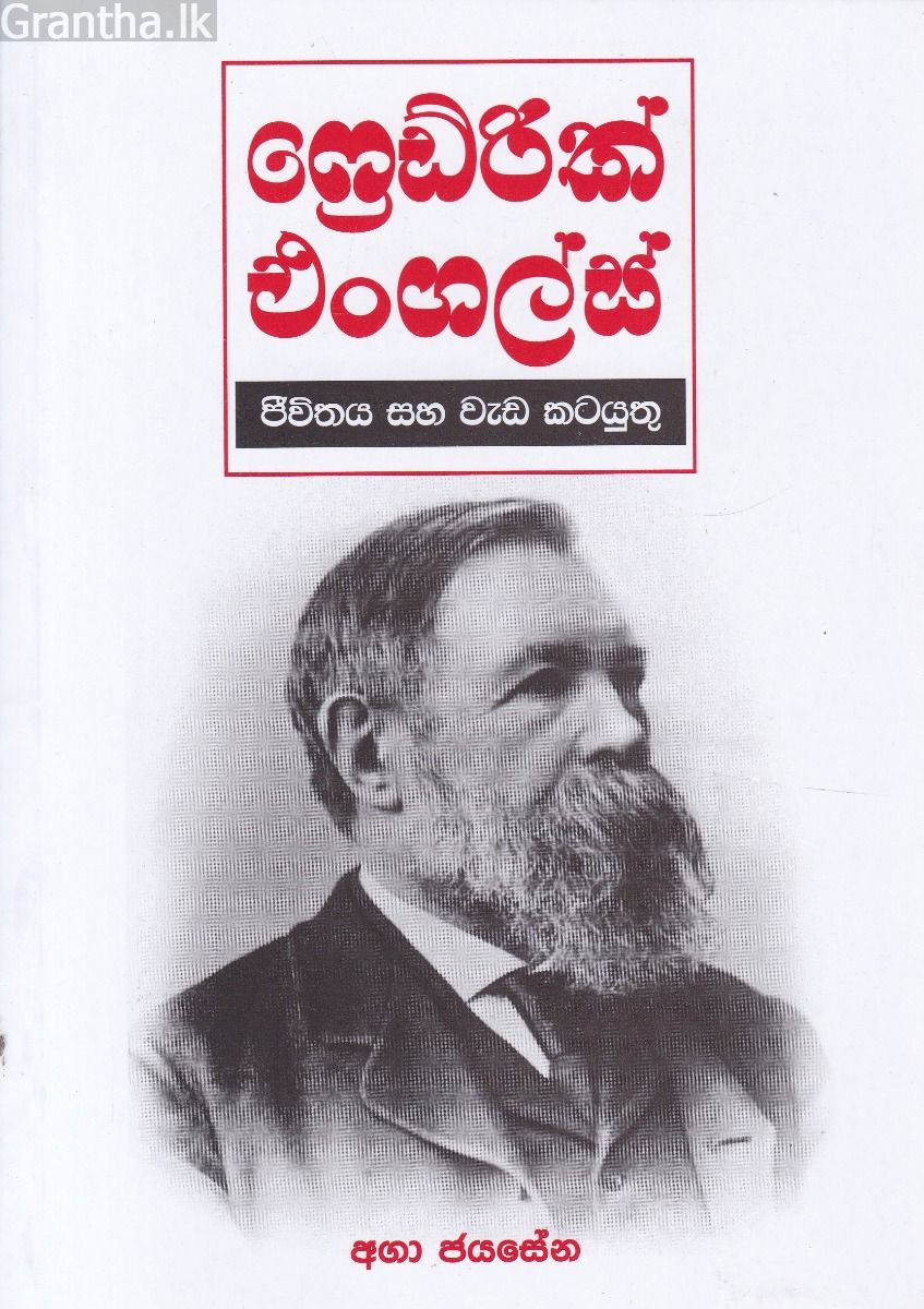 ෆ්‍රෙඩ්රික් එංගල්ස්