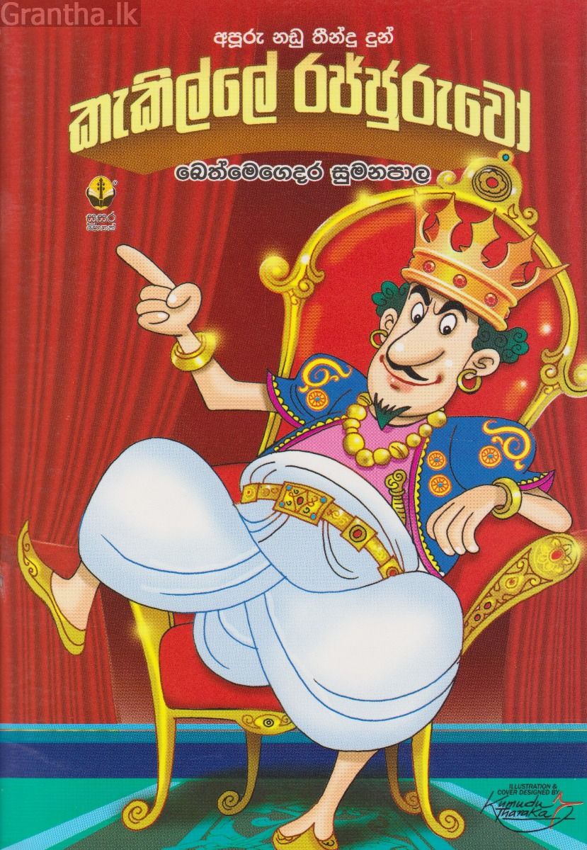 කැකිල්ලේ රජ්ජුරුවෝ 