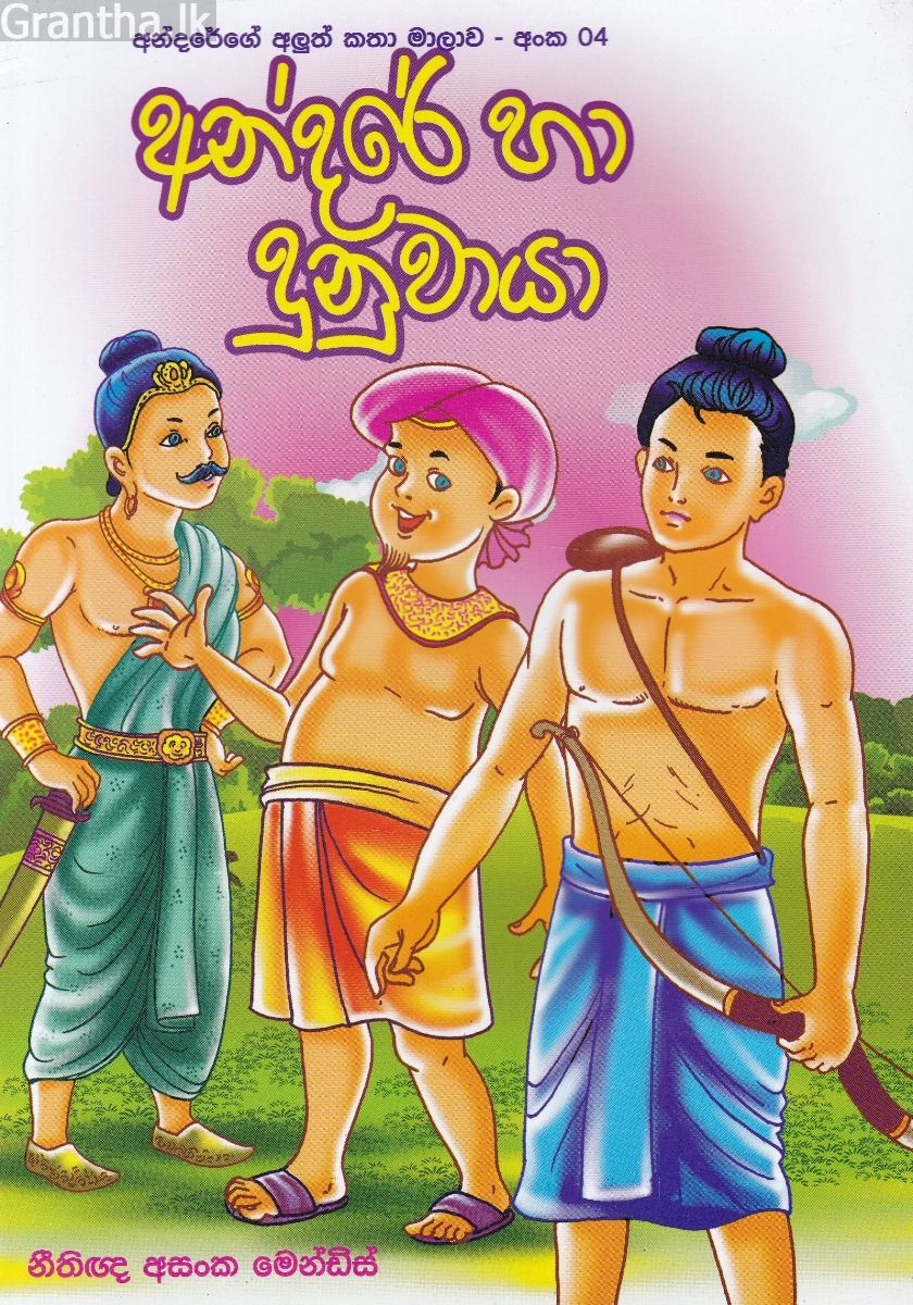 අන්දරේ හා දුනුවායා