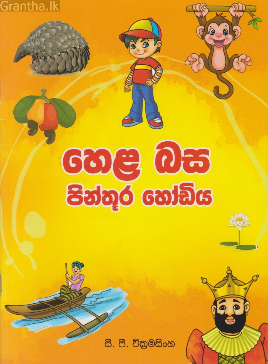හෙළ බස පින්තූර හෝඩිය