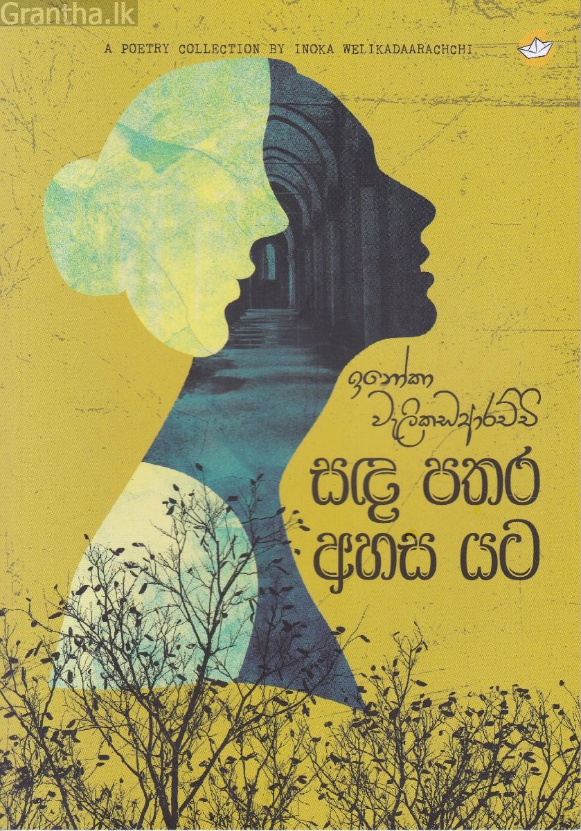 සඳ පතර අහස යට 