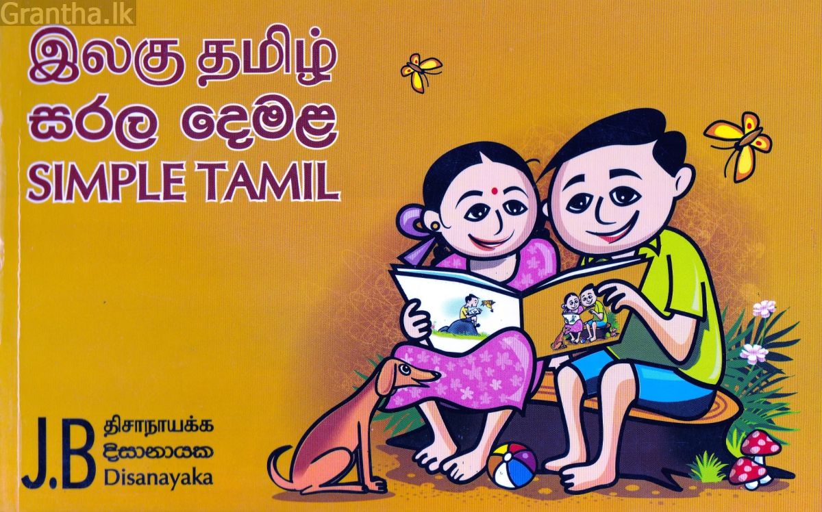 සරල දෙමළ