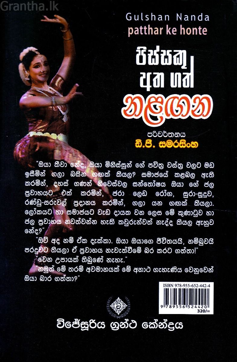 පිස්සකු අත ගත් නළඟන