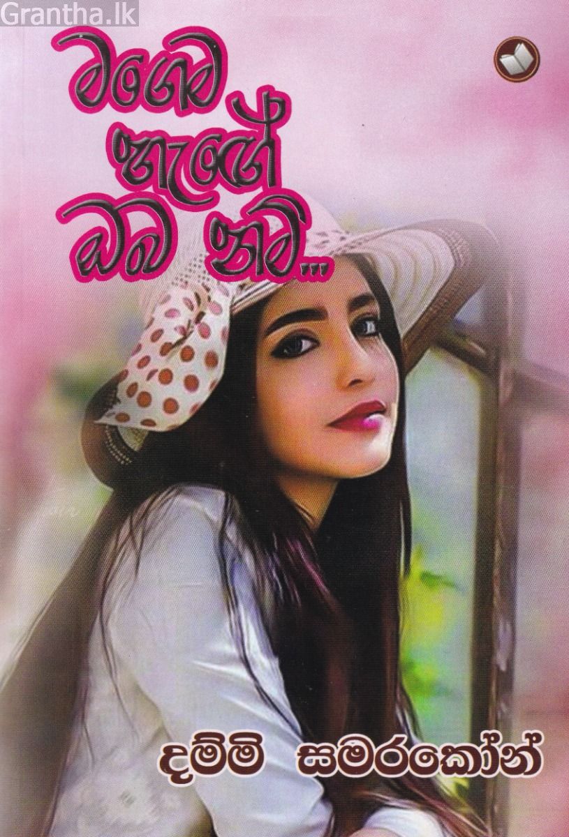 මගෙම හැඟේ ඔබ නම්...