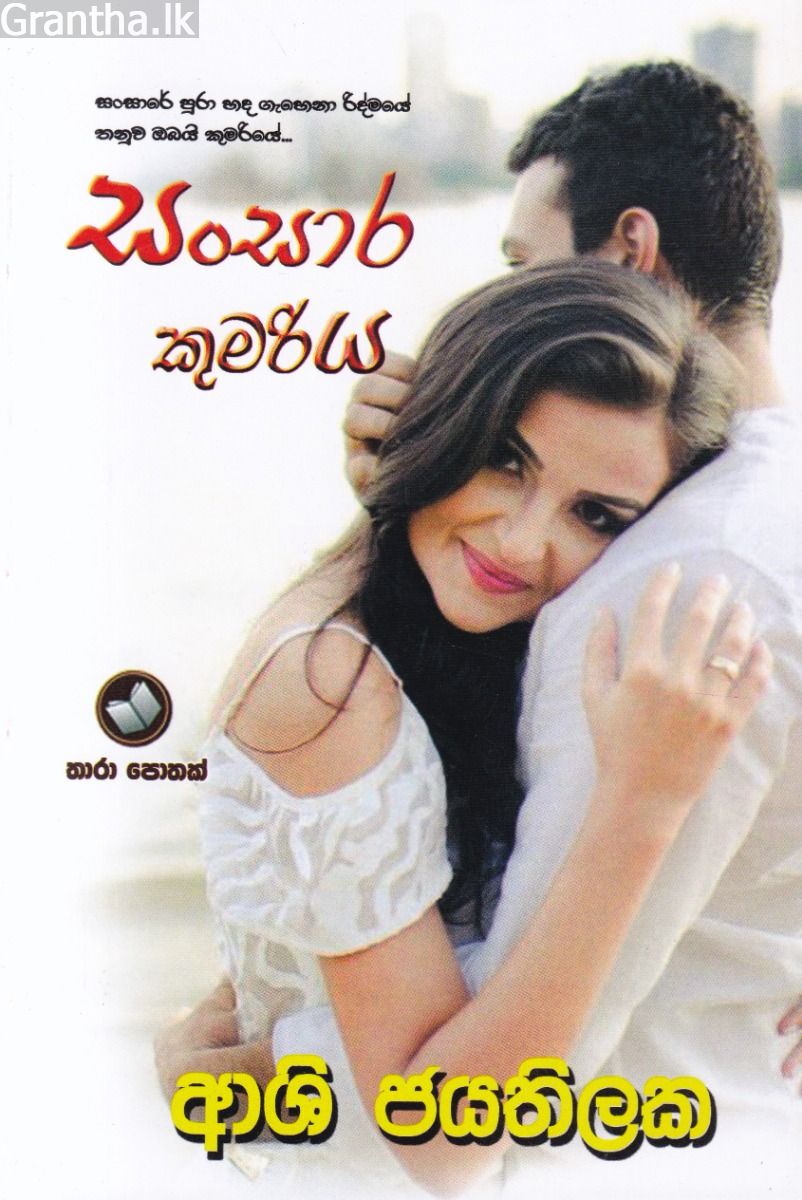 සංසාර කුමරිය