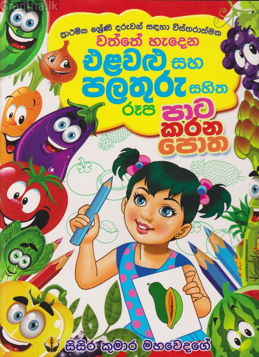 එළවළු සහ පළතුරු සහිත රූප පාට කරන පොත