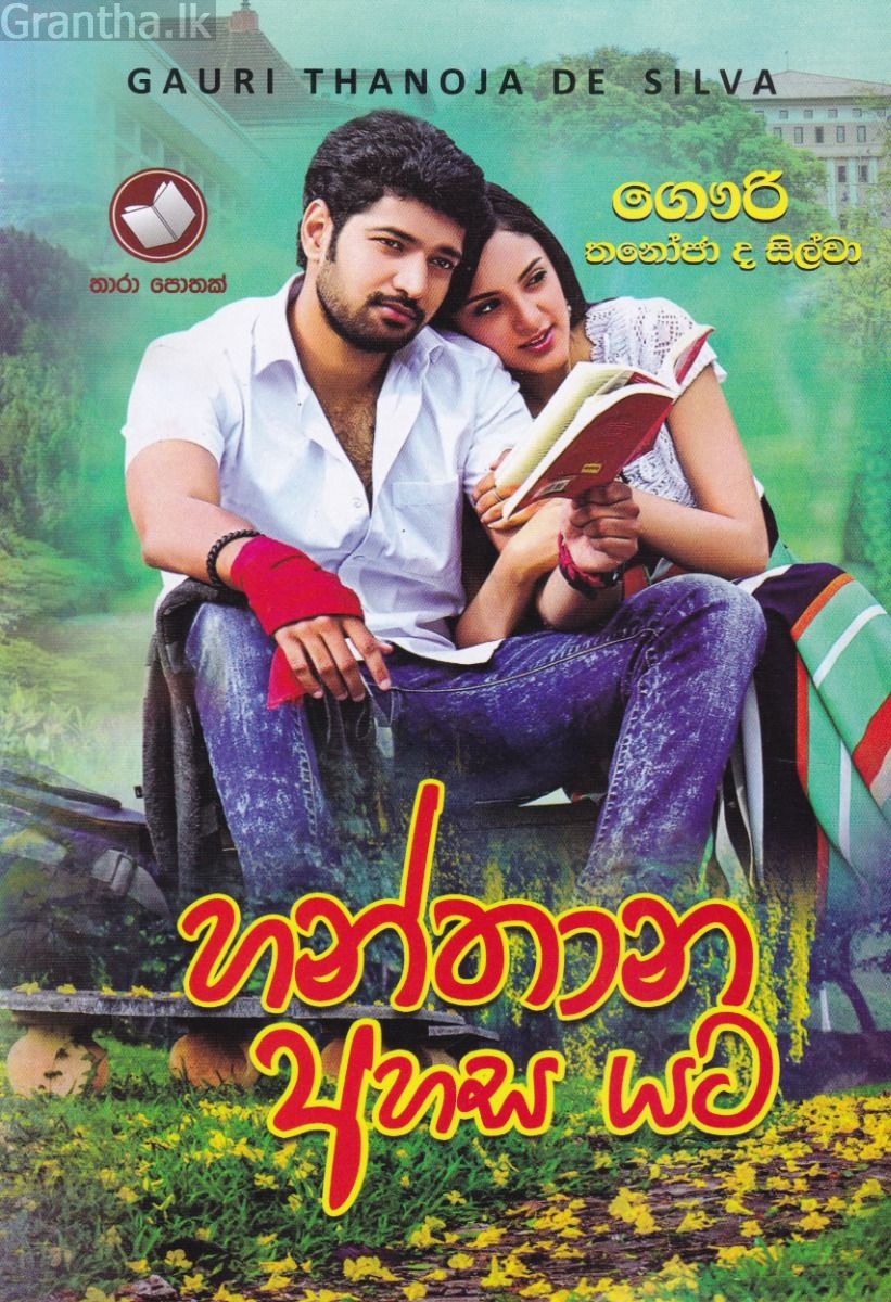 හන්තාන අහස යට