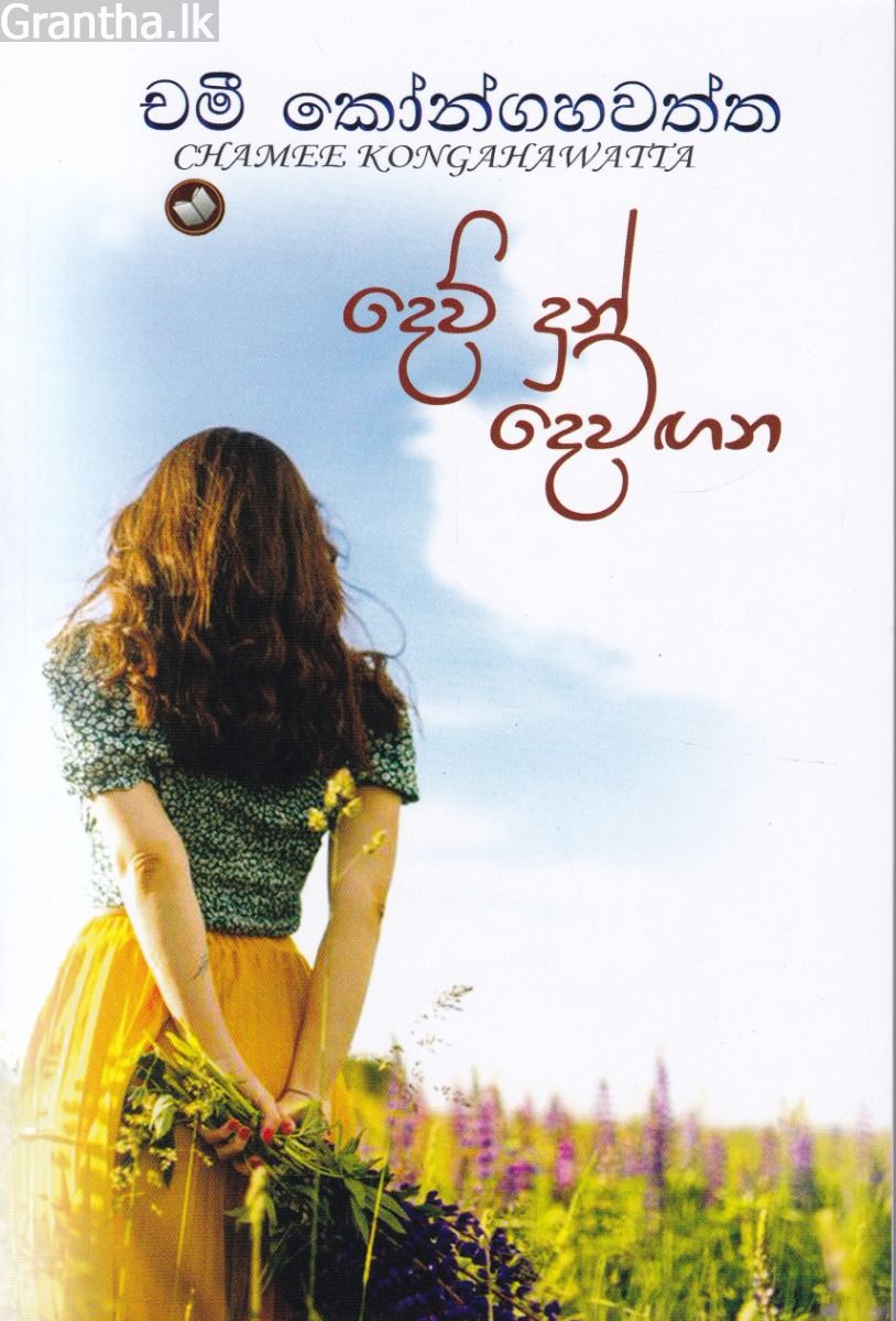 දෙව් දුන් දෙවඟන