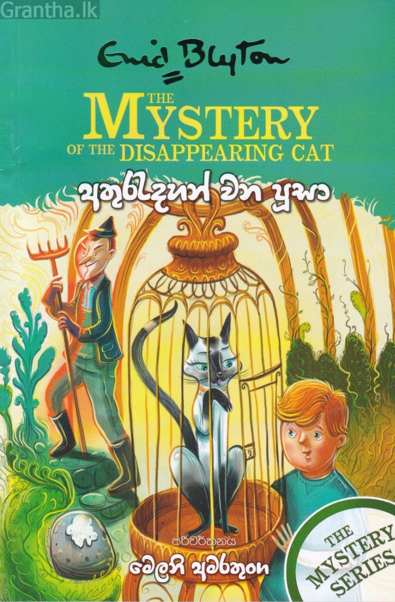 අතුරුදහන් වන පූසා