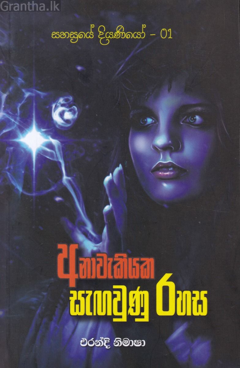 අනාවැකියක සඟවුණු රහස - සහස්‍රයේ දියණියෝ-01