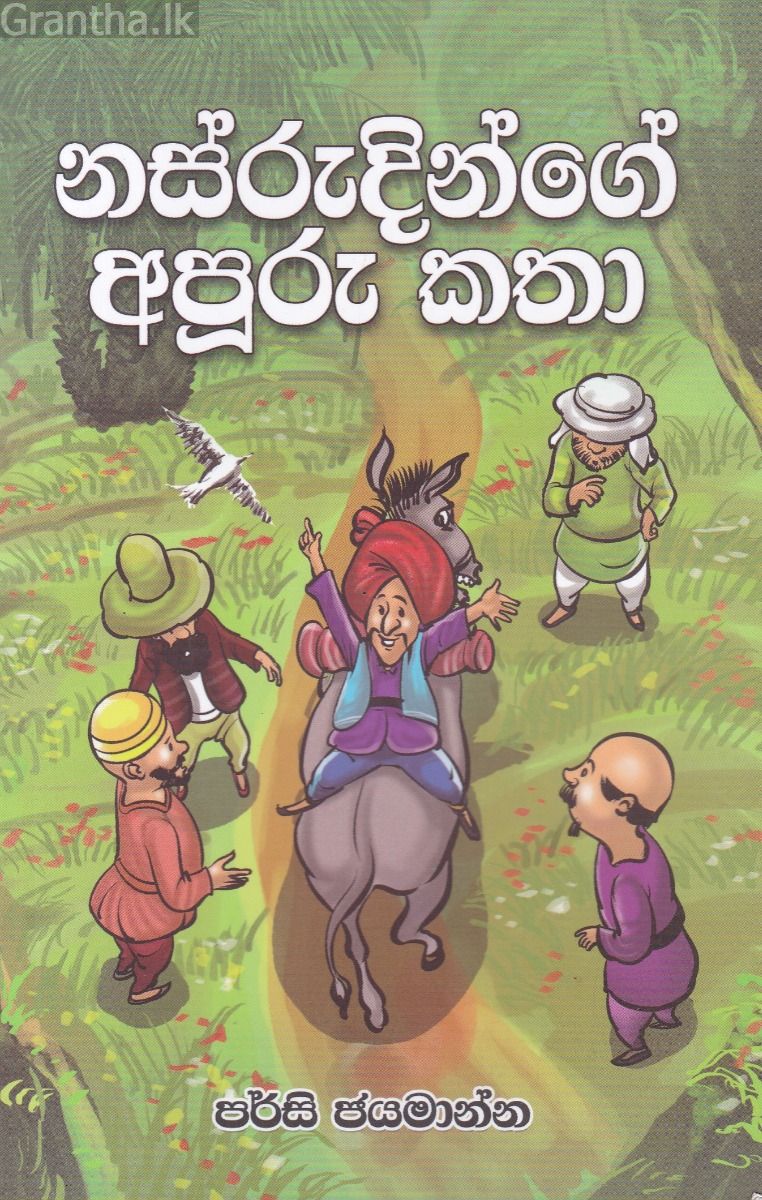 නස්රුදින්ගේ අපූරු කතා