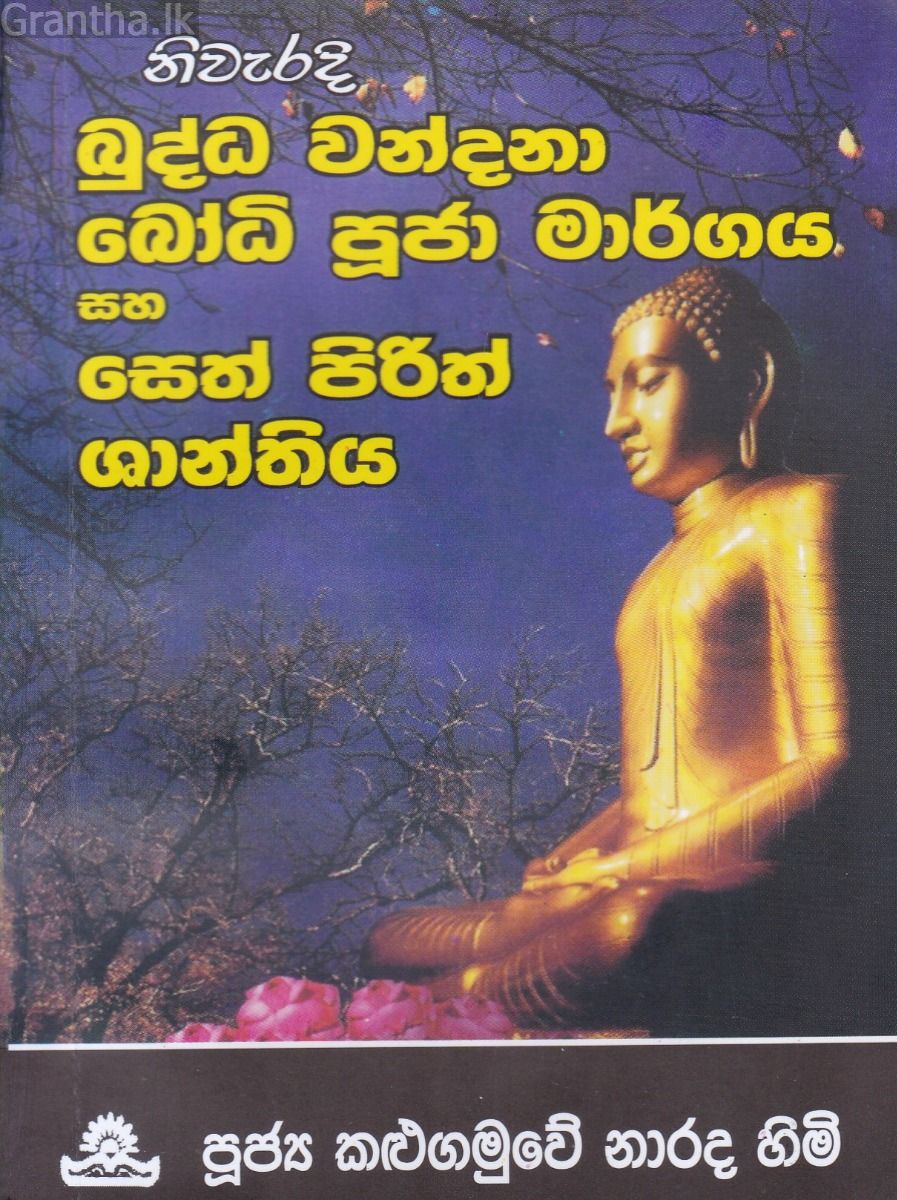 නිවැරදි බුද්ධ වන්දනා බෝධි පූජා මාර්ගය සහ සෙත් පිරිත් ශාන්තිය