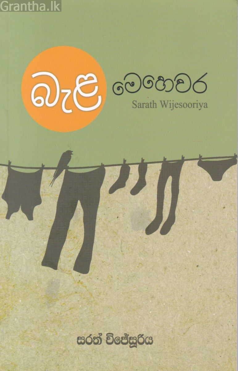 බැළ මෙහෙවර