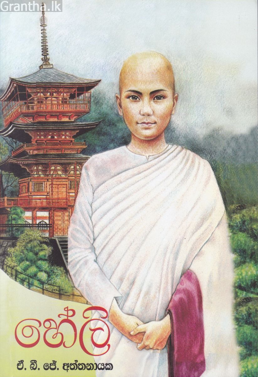 හේලි