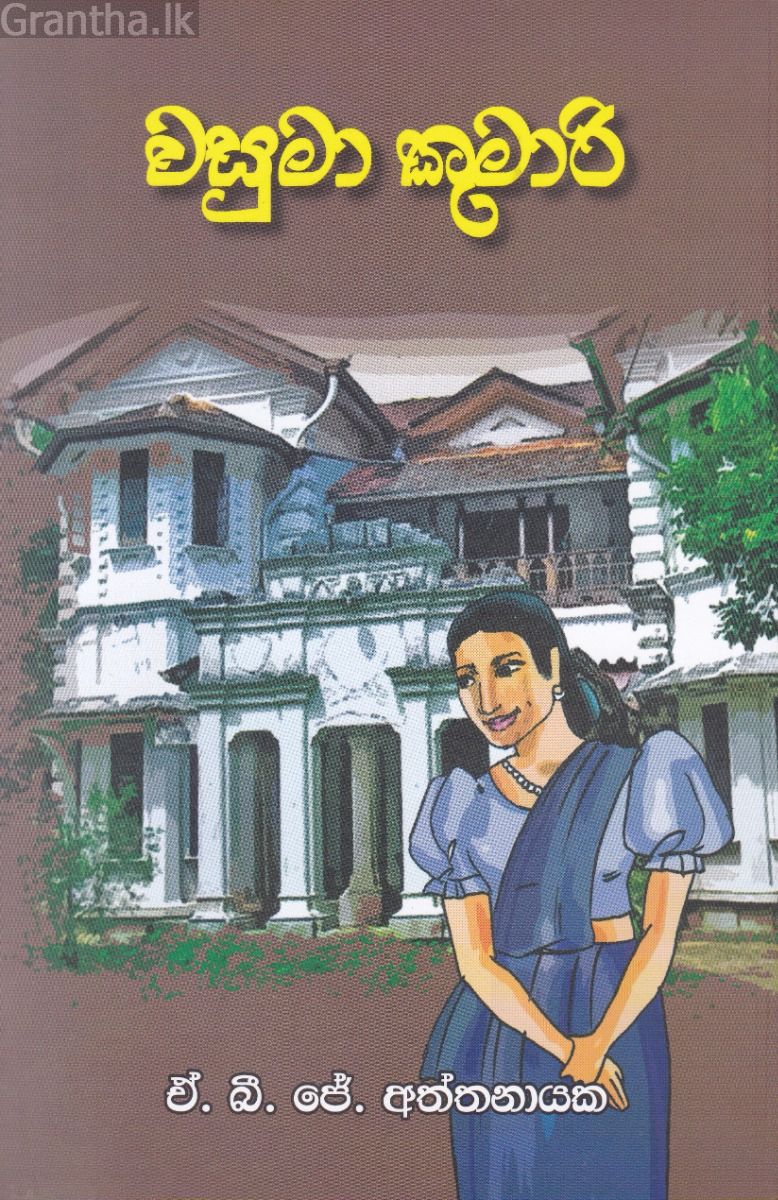 වසුමා කුමාරි