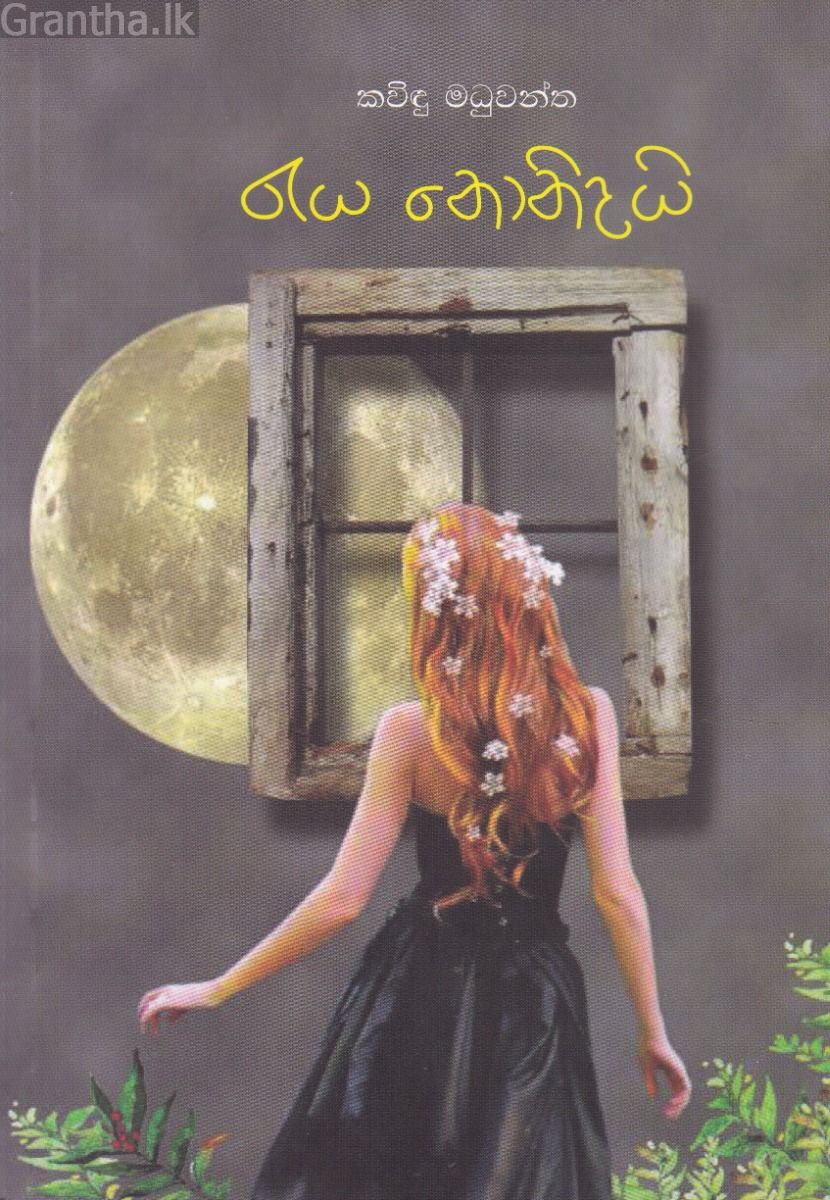 රැය නොනිදයි