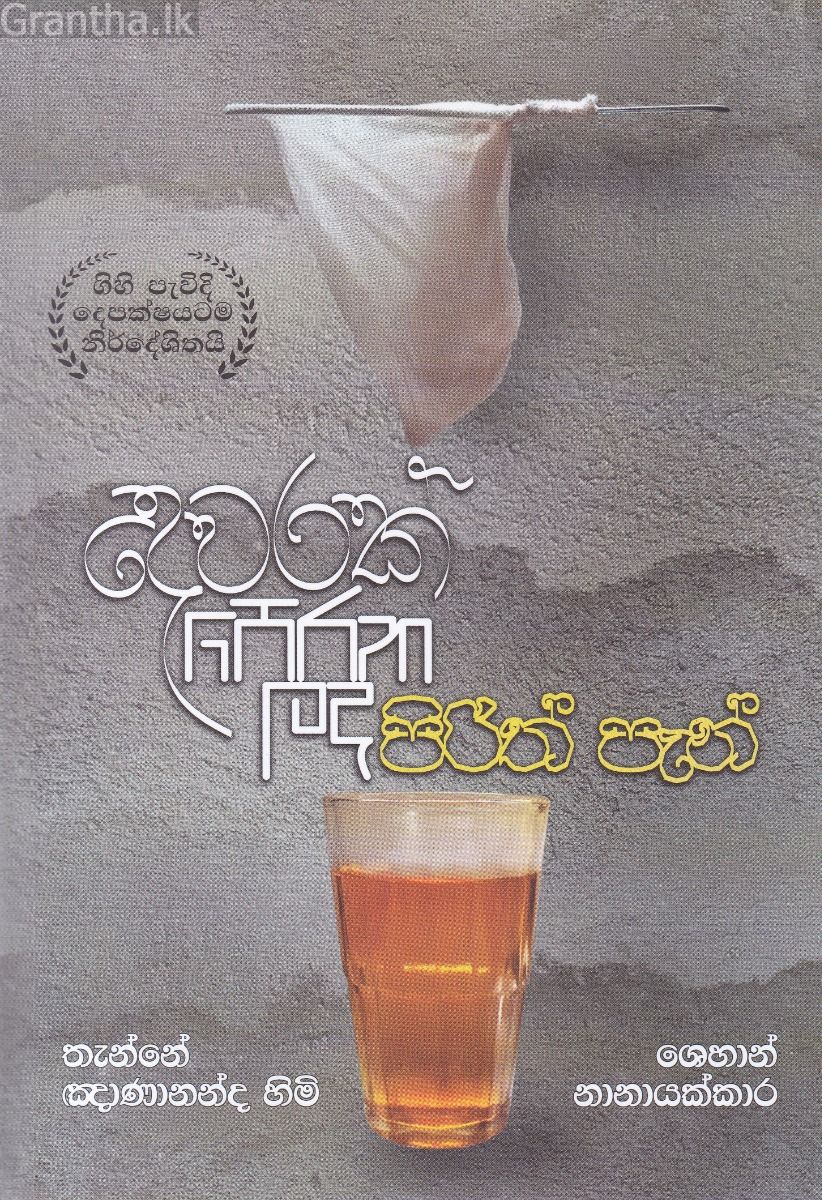 දෙවරක් පෙරන ලද පිරිත් පැන්