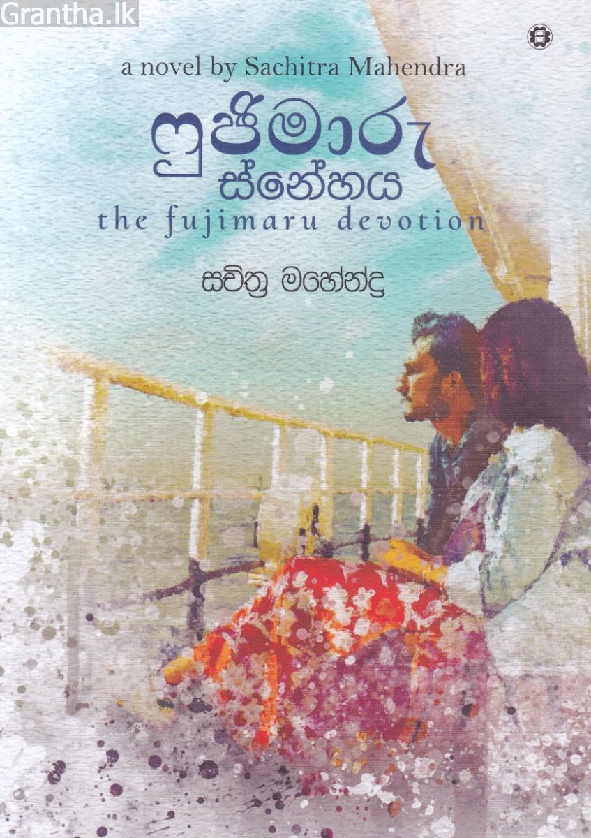 ෆුජිමාරු ස්නේහය