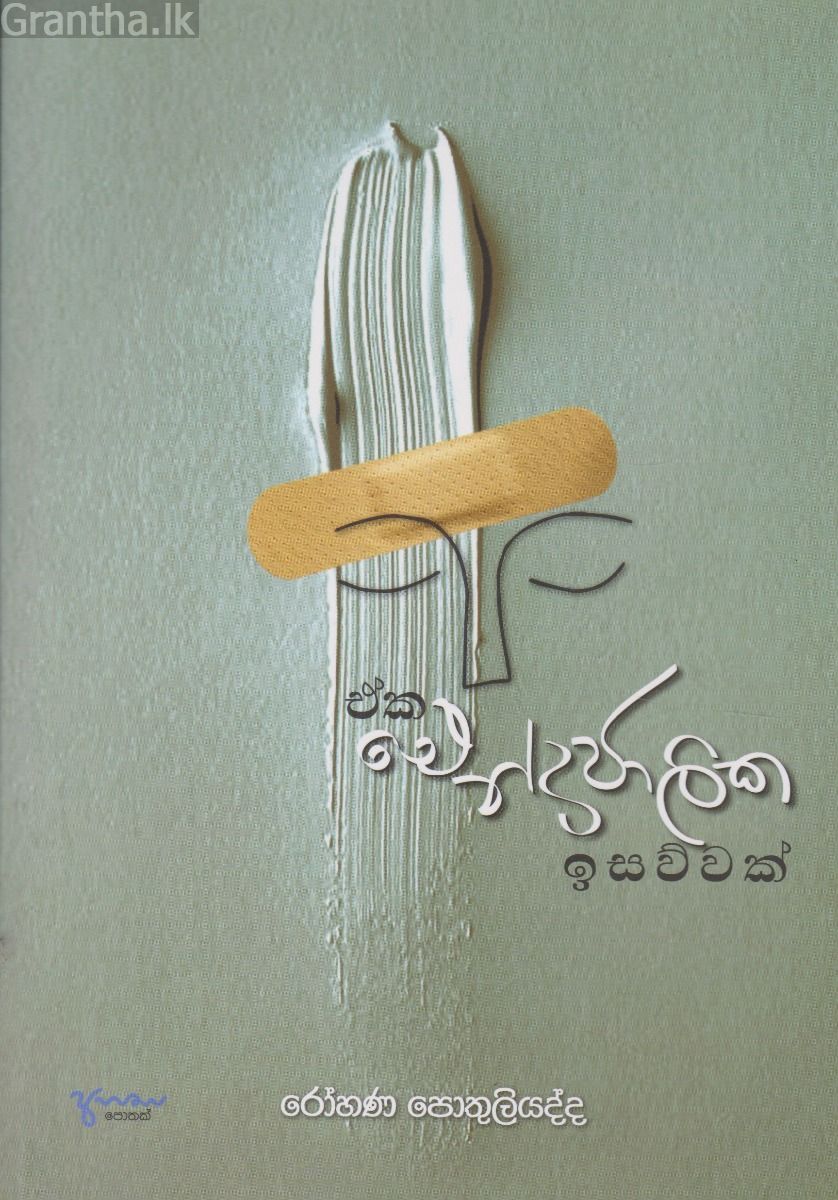 ඒක ‌ඓන්ද්‍රජාලික ඉසව්වක්