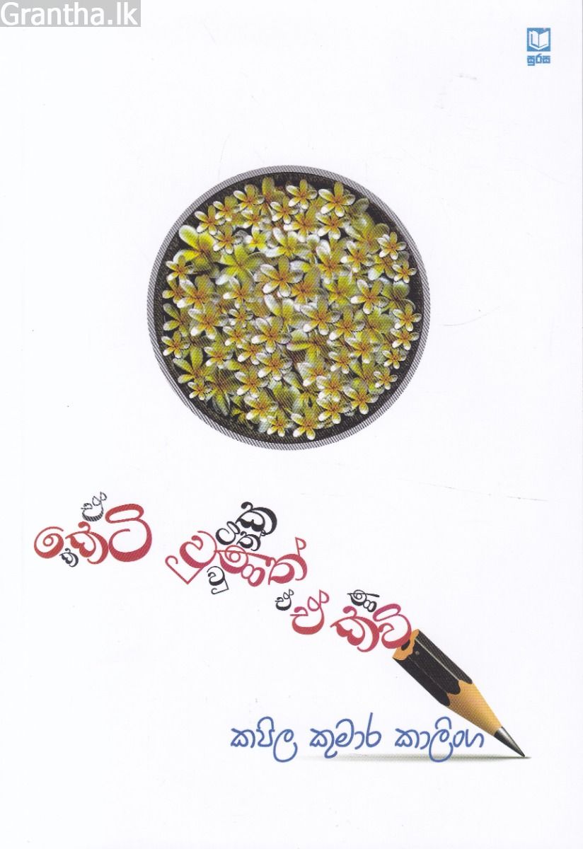 කෙටි වුණත් ඒ කවි