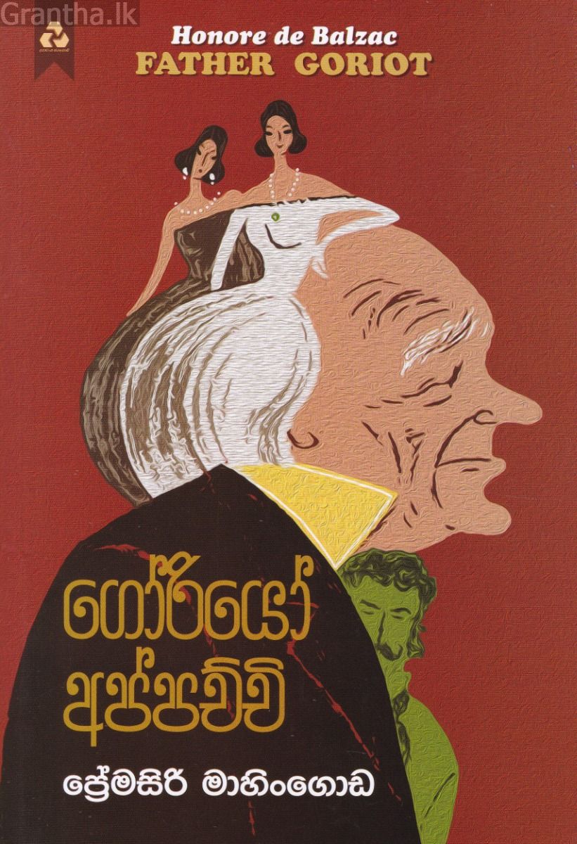 ගෝරියෝ අප්පච්චි