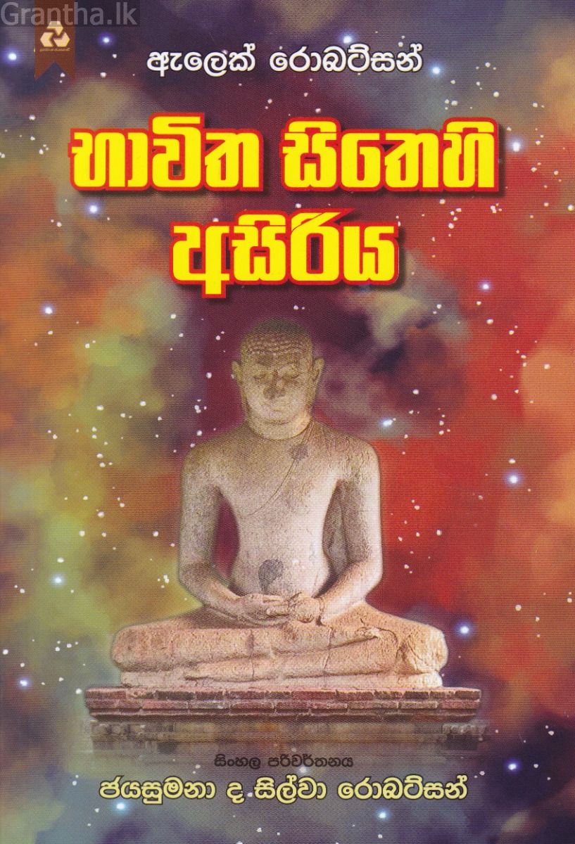 භාවිත සිතෙහි අසිරිය