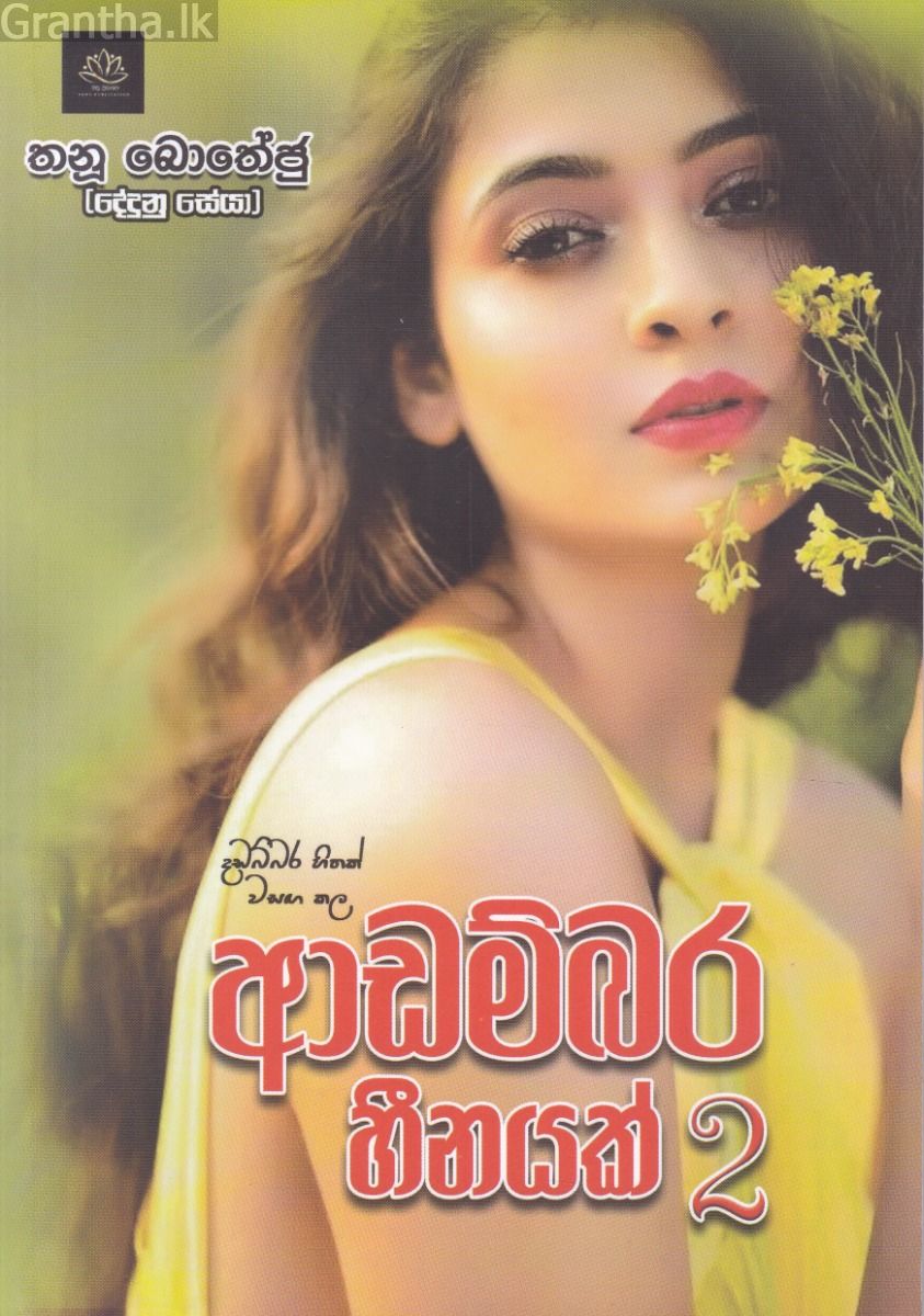 ආඩම්බර හීනයක් 2