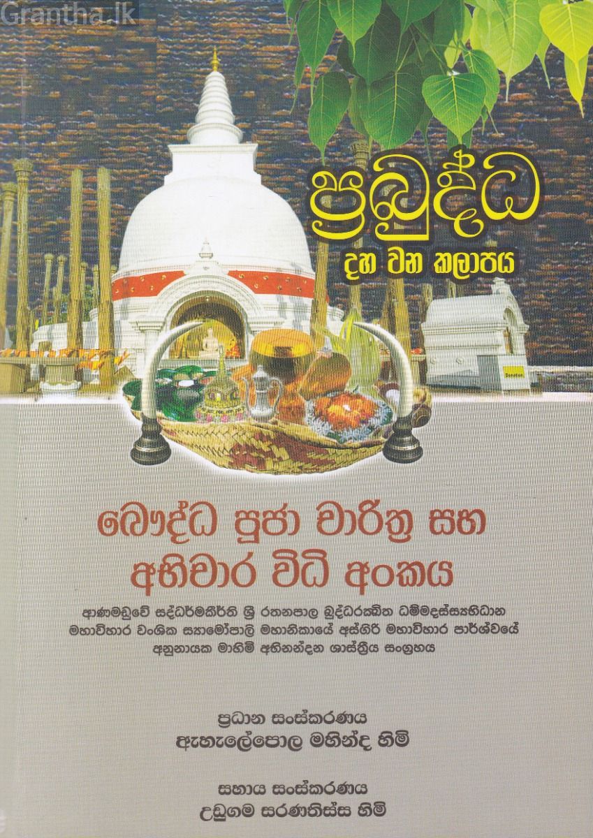 ප්‍රබුද්ධ - බෞද්ධ පූජා චාරිත්‍ර සහ අභිචාර විධි අංකය