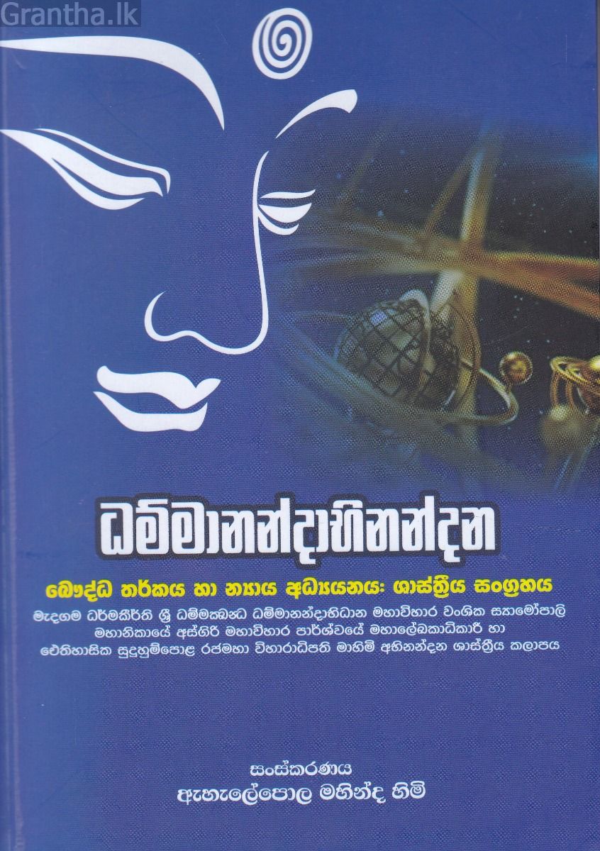 ධම්මානන්දාභිනන්දන