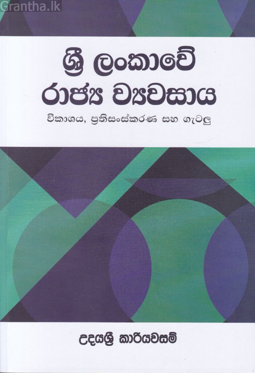 ශ්‍රී ලංකාවේ රාජ්‍ය ව්‍යවසාය