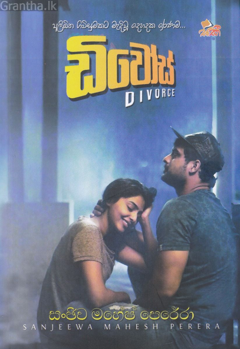 ඩිවෝස්  - සකී ප්‍රකාශන