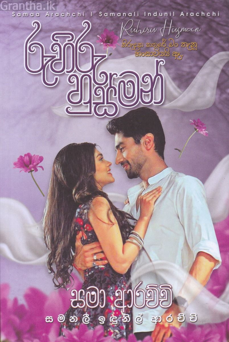 රුහිරු හුස්මන්