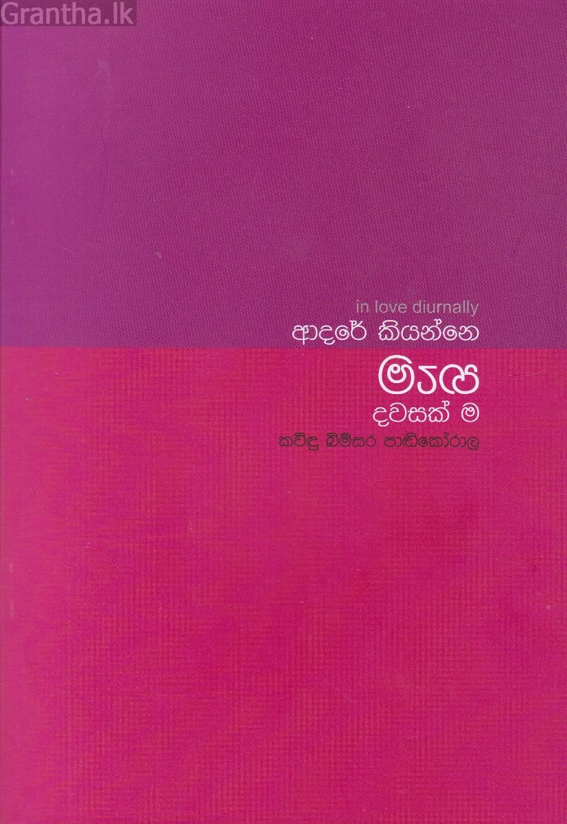 ආදරේ කියන්නෙ හැම දවසක් ම