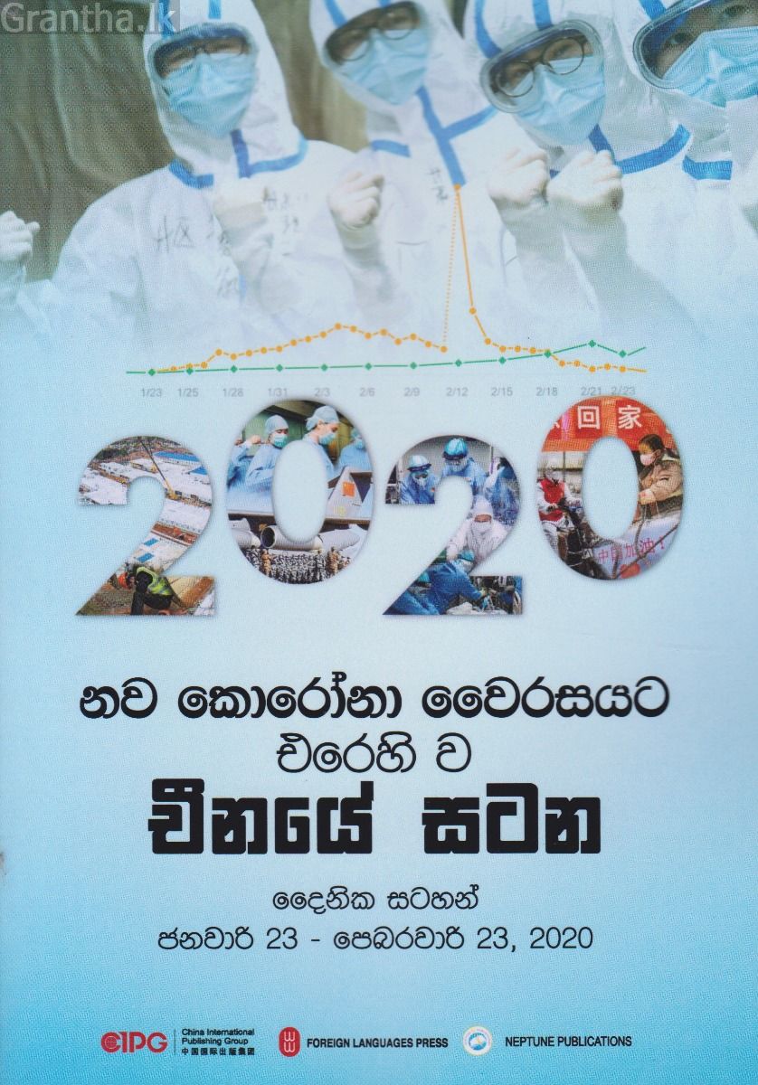 නව කොරෝනා වෛරසයට එරෙහිව චීනයේ සටන