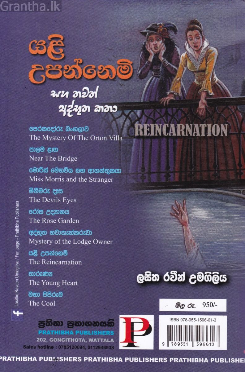 යළි උපන්නෙමි සහ තවත් අත්භූත කතා 
