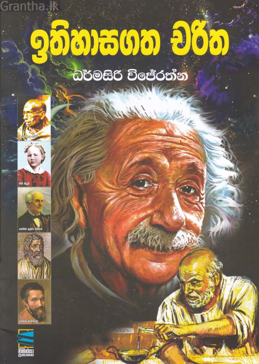 ඉතිහාසගත චරිත