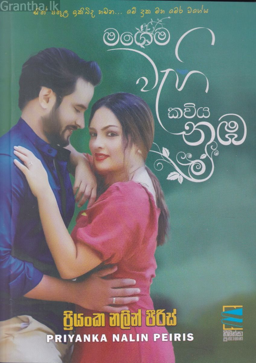 මගෙම වැහි කවිය නුඹ