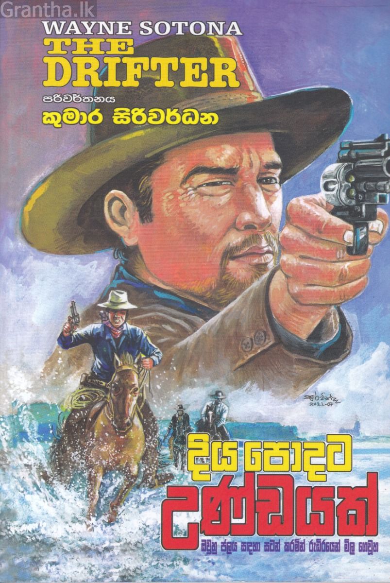 දිය පොදට උණ්ඩයක්