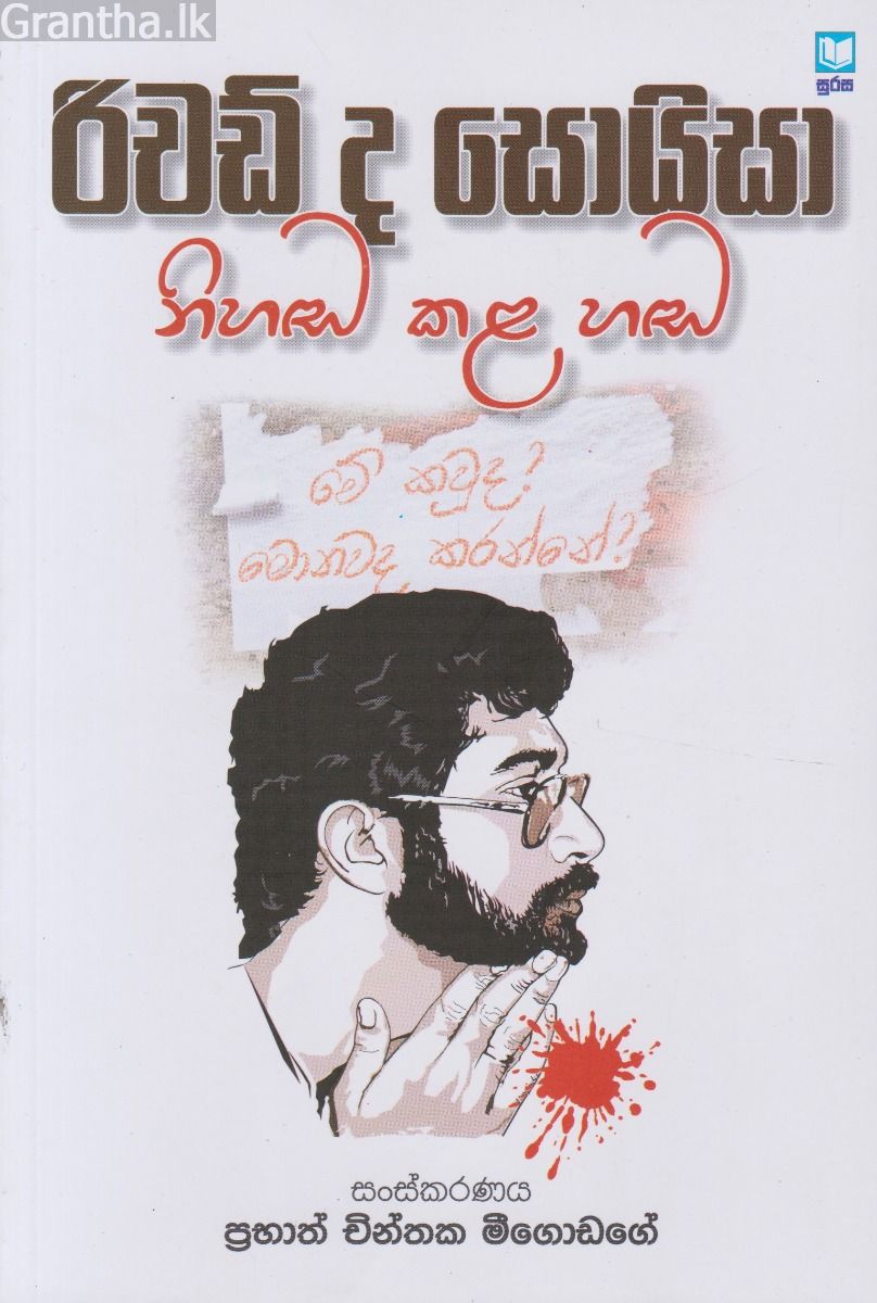 රිචඩ් ද සොයිසා නිහඬ කල හඬ