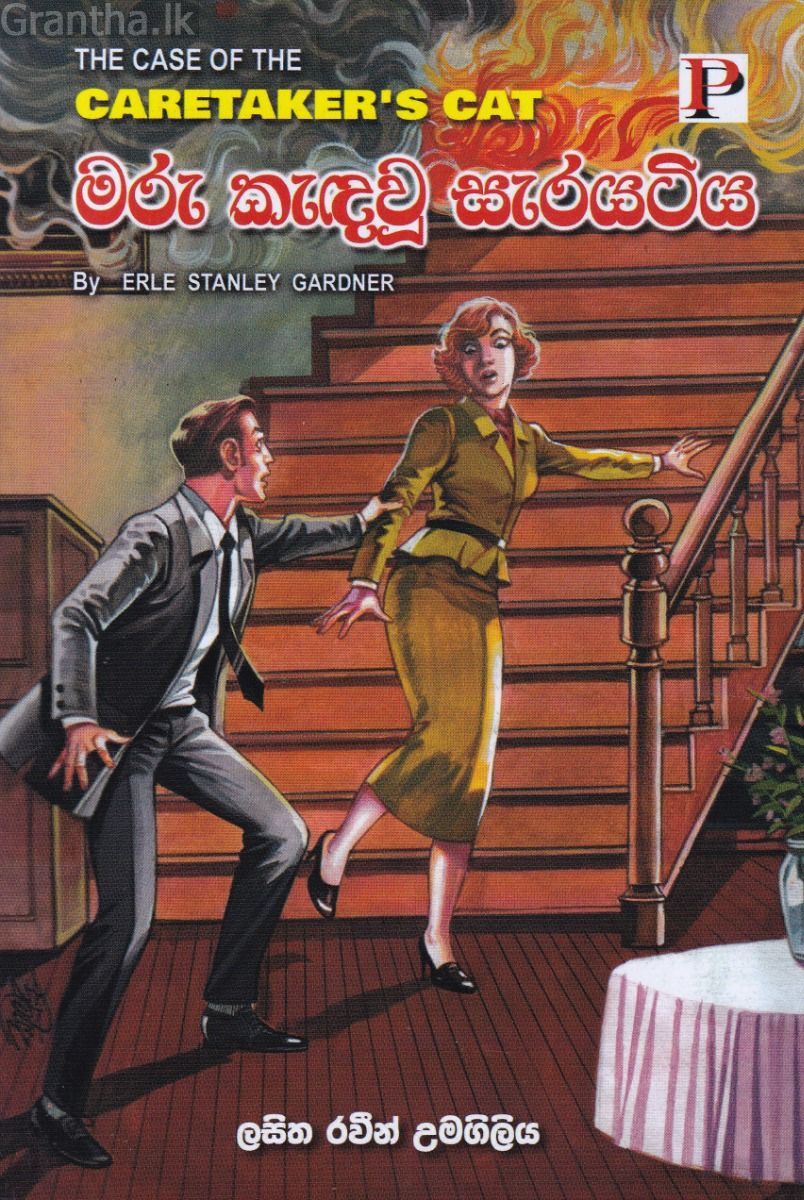 මරු කැඳවූ සැරයටිය  