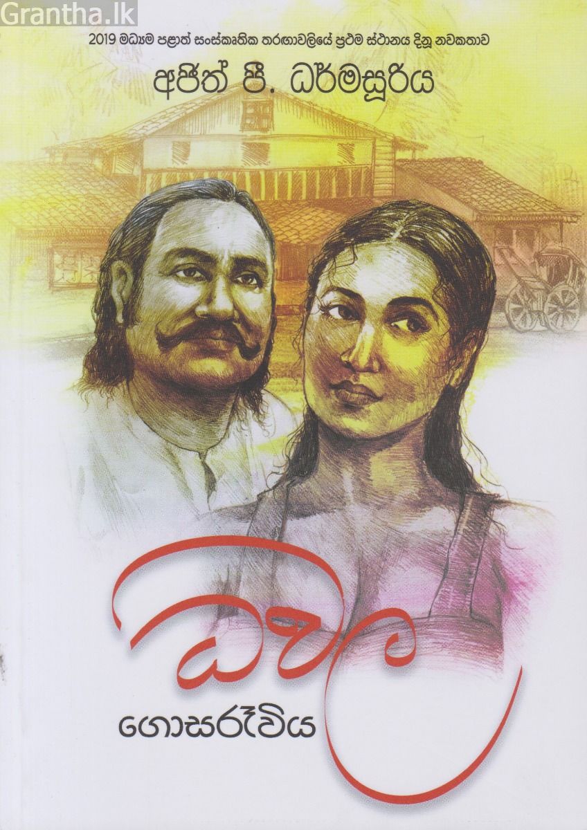ධවල ග‍ොසරෑවිය